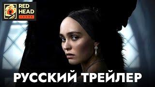 Носферату | Русский трейлер #2 (Дубляж Red Head Sound) | Фильм 2024