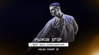 VOLGA CHAMP XV | BEST SOLO CHOREOGRAPHER | Рыжов Егор