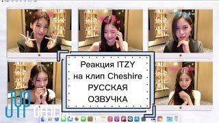 Реакция ITZY на клип «Cheshire» - Русская озвучка