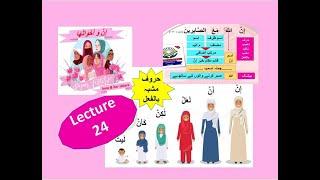 Lecture 24...Quranic arabic grammar course... Inna wa akhawaat... إنَّ وَ أخوات... حروف مشبہ بالفعل