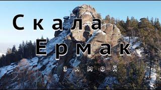 Скала Ермак зимой . Подъем на вершину . Природа России . Национальный парк . Красноярские столбы .