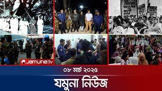 যমুনা নিউজ | Latest News Headline and Bulletin | Jamuna News | 8 AM | 08 March 2025 | Jamuna TV