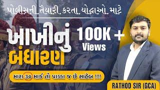 EP-1 ll ખાખીનું બંધારણ 30 માર્ક પાક્કા ll  પોલીસ ભરતી 2024 ll RATHOD SIR ll #constable #bandharan