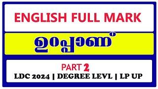 English ഇതിലും എളുപ്പ വഴി ഇല്ല |ENGLISH | PSC ENGLISH | LDC ENGLISH |PART 2