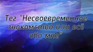 Ответы на Тег " Несвоевременное знакомство или всё обо мне " автор @maria_tvorchesvo_v_bisere