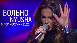 Nyusha | Нюша - Больно (Live, «Мисс Россия 2023»)