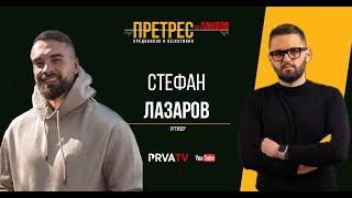 Претрес на Стефан Лазаров