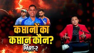 Who is Captain Cool? | MS Dhoni | Virat Kohli | Cricket Talks With Samip Rajguru,EP 3,Part-2