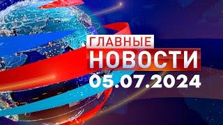 Главные Новости 05.07.2024