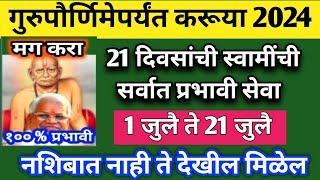 गुरुपौर्णिमा 2024 निमित्त 21 दिवस करा स्वामींची उच्च कोटीची सेवा,जे नशिबात नाही ते इथे मिळते .