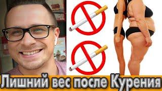 Бросил курить - набрал вес ! Как не растолстеть при отказе от курения