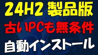 製品版登場!古いPCへ無条件 Windows 11 24H2インストール