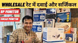 Medicines & surgical In Wholesale Price | Surgical Business Setup Idea | Cheapest Surgical medicine