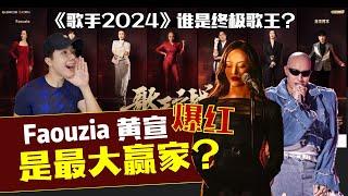 《歌手2024》冠军剧本是那英?! ｜黄宣Faouzia为何会成功出圈？