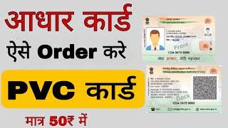 PVC Aadhar Card Online Order|| || PVC aadhar card kese order kare online #aadharcard #pvc