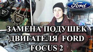 Замена подушек двигателя Ford Focus 2