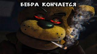 БЕБРУ НЕ ВИДЕЛИ? (FNAF МЕМ ФИЛЬМ НУ ПОЧЕМУ ФРЕДДИ ТАКОЙ УКУРЕННЫЙ?)