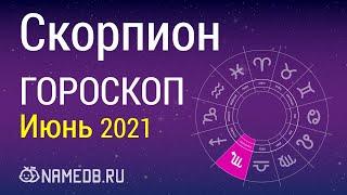 Знак Зодиака Скорпион - Гороскоп на Июнь 2021