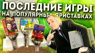 Последние игры на приставках: Dendy, Sega, Playstation