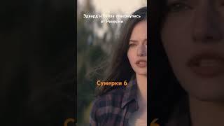 Сумерки 6 вышли️ #сумерки #фильмы #сериал