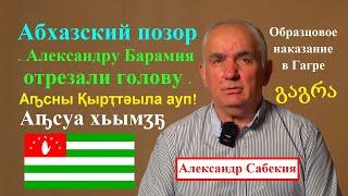 Абхазы наказали грузина А.Барамия отрезанием головы, а его дочь Цисико – изнасилованием ● Гагра 1992