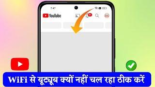 WiFi Se YouTube Nahi Chal Raha Hai | wifi se youtube na chale to kya karen