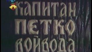 Капитан Петко Войвода (1981) - Епизод 1