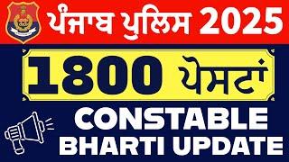 CONSTABLE PUNJAB POLICE BHARTI 2025 / 1800 POSTS / BIG UPDATE / 12TH BASED / IGP HQ LIVE