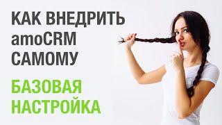 Внедрение amoCRM. Базовая настройка amoCRM.