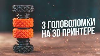 Напечатал 3 Необычные Головоломки на 3D Принтере