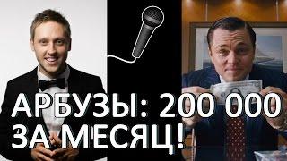 Оптовый бизнес. 200 000 рублей за месяц на арбузах! А ты готов попробовать? Артём Бахтин