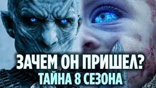 ЗАЧЕМ ПРИШЕЛ КОРОЛЬ НОЧИ? (ТЕОРИЯ ИГРЫ ПРЕСТОЛОВ 8 СЕЗОН)