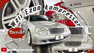 รีวิว Benz W211 E200 kompressor แบบเจาะลึก นาทีนี้ใครหาอยู่คุ้มมากๆ!! อะไหล่ถูกพอกับรถญี่ปุ่น!!