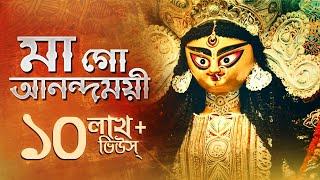 Maago Anondomoye ( মা গো আনন্দময়ী ) | Maa Durga | Avik Mukherjee | Upali | Aalo