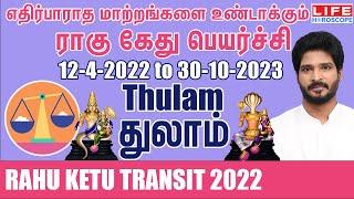 Rahu Ketu Transit | 12-4-2022 to 30-10-2023 | துலாம் ராசி | ராகு கேது பெயர்ச்சி |Life Horoscope#ராகு