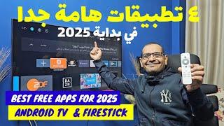 تطبيقات مهمة للفرجة  اوعى تفوتك في بداية 2025 | BEST FREE APPS FOR 2025