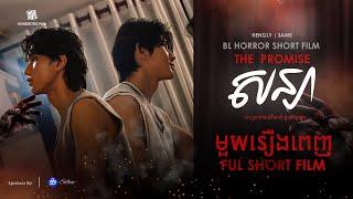 The Promise ShortFilm | ភាពយន្តខ្នាតខ្លី​ សន្យា​  | HENGLYSAME