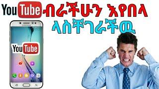 Ethiopian:YOUTUBE ብራችሁን እየበላ ላስቸገራችዉ መላ ተዘየደ/Yesuf app/Shambel app/Tst app/tst app canada/Abrelo hd/
