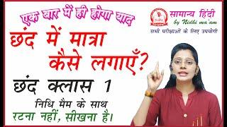 छंद Class 1 | Chhand in Hindi by Nidhi Academy | UPSI, UPPSC, UPSSSC, MPPSC, MPSI, TET by Nidhi Mam