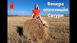 Венера оппозиция Сатурн