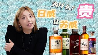 一瓶酒，卖78万？为什么日本威士忌比苏格兰威士忌贵？The Yamazaki Whisky，Hibiki，Karuizawa