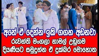 රුවන්ති මංගලා නාමල් උඩුගම දියණියට සමුදුන්න ඒ දුක්බර මොහොත | gossip| Namal Udugama | Ruwanthi Mangala