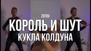 Король и шут - Кукла колдуна - кавер на скрипке - zotov