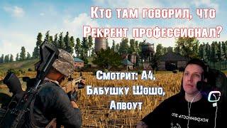 МАЗЕЛЛОВ СМОТРИТ ВИДОСЫ И ИГРАЕТ В: PUBG / PlayerUnknown's Battlegrounds