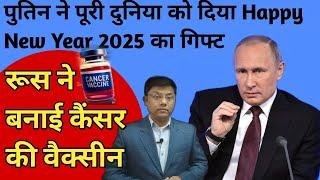 CANCER VACCINE MADE IN RUSSIA |PUTIN |अब दुनिया को मिल गया कैंसर का इलाज Massenger Rna तकनीक से |