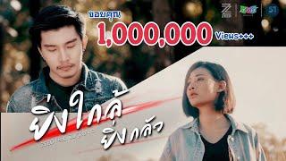 ยิ่งใกล้ยิ่งกลัว - วงซี๊ด ZEED Feat.พิม ฐิติยากร [Official MV 4K]