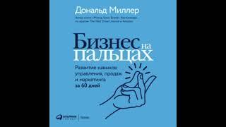 Бизнес на пальцах. Развитие навыков управления, продаж и маркетинга за 60 дней.