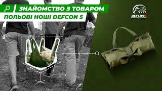 Польові ноші Defcon 5 | Спорядження | Ібіс