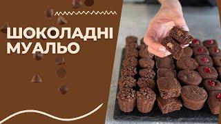 Шоколадні муальо. Французька класика. Перевірений рецепт