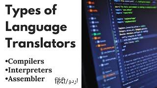 Types of language translators? Compilers Interpreters Assembler Language translators in Hindi urdu